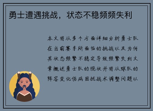 勇士遭遇挑战，状态不稳频频失利