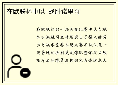 在欧联杯中以-战胜诺里奇