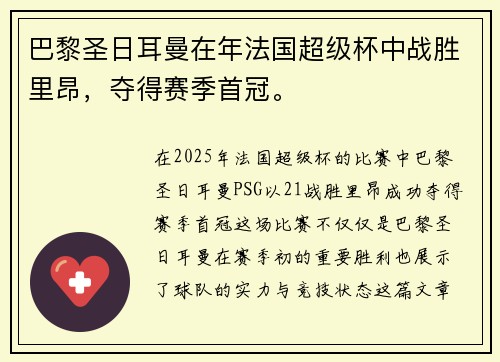 巴黎圣日耳曼在年法国超级杯中战胜里昂，夺得赛季首冠。