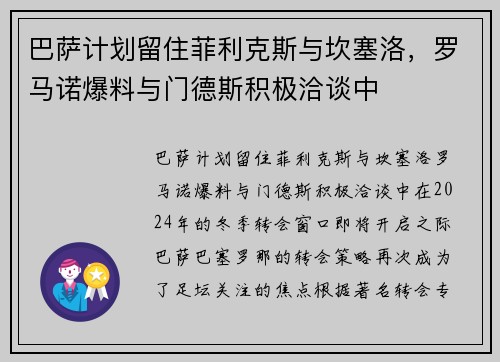 巴萨计划留住菲利克斯与坎塞洛，罗马诺爆料与门德斯积极洽谈中