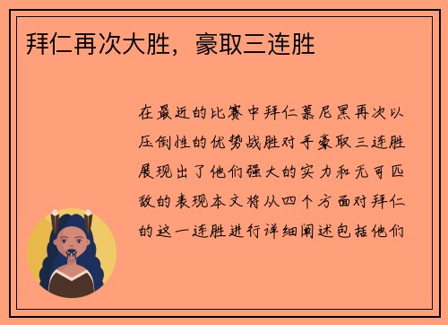 拜仁再次大胜，豪取三连胜