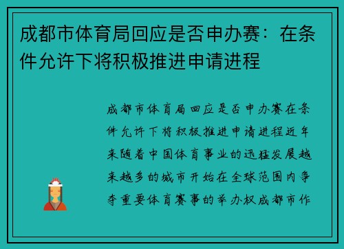 成都市体育局回应是否申办赛：在条件允许下将积极推进申请进程