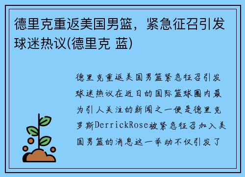 德里克重返美国男篮，紧急征召引发球迷热议(德里克 蓝)