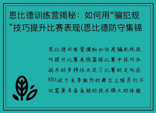 恩比德训练营揭秘：如何用“骗犯规”技巧提升比赛表现(恩比德防守集锦)