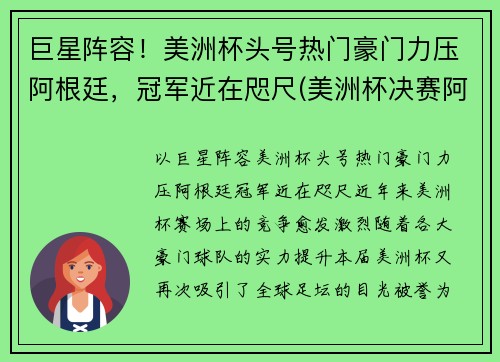 巨星阵容！美洲杯头号热门豪门力压阿根廷，冠军近在咫尺(美洲杯决赛阿根廷球员)