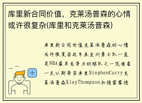 库里新合同价值，克莱汤普森的心情或许很复杂(库里和克莱汤普森)
