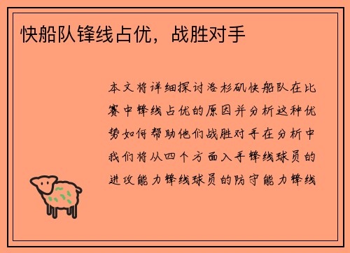 快船队锋线占优，战胜对手