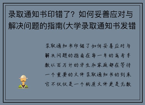 录取通知书印错了？如何妥善应对与解决问题的指南(大学录取通知书发错了怎么办)