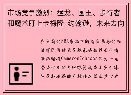 市场竞争激烈：猛龙、国王、步行者和魔术盯上卡梅隆-约翰逊，未来去向成谜