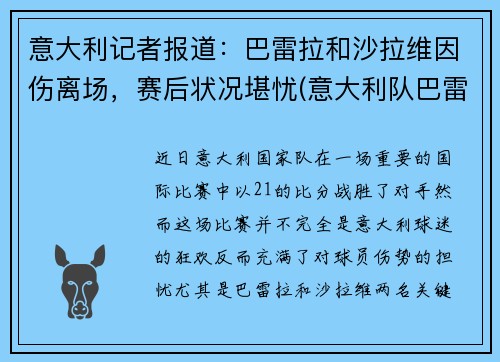 意大利记者报道：巴雷拉和沙拉维因伤离场，赛后状况堪忧(意大利队巴雷拉)