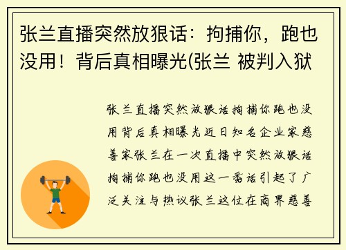 张兰直播突然放狠话：拘捕你，跑也没用！背后真相曝光(张兰 被判入狱)