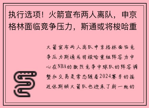 执行选项！火箭宣布两人离队，申京格林面临竞争压力，斯通或将梭哈重组阵容