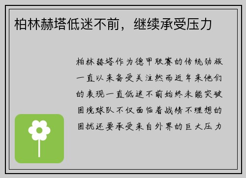 柏林赫塔低迷不前，继续承受压力