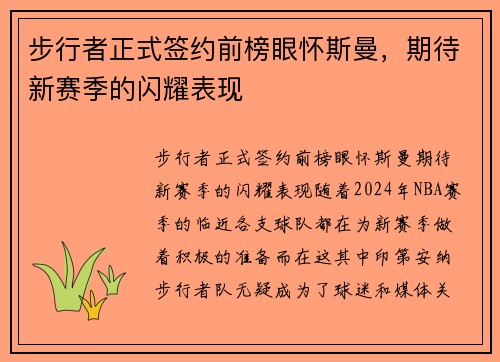 步行者正式签约前榜眼怀斯曼，期待新赛季的闪耀表现