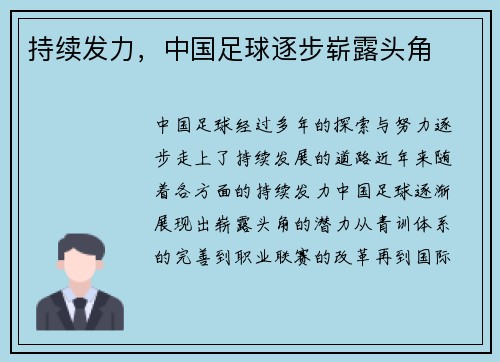 持续发力，中国足球逐步崭露头角