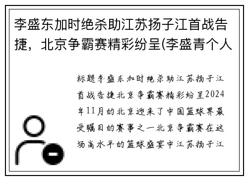 李盛东加时绝杀助江苏扬子江首战告捷，北京争霸赛精彩纷呈(李盛青个人简历)