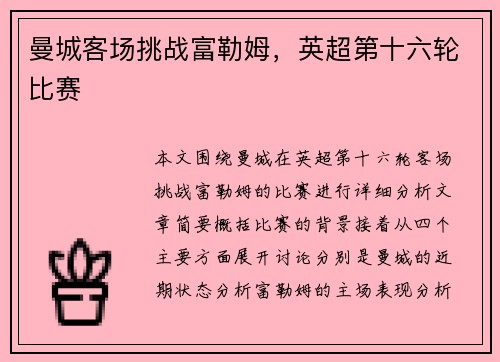曼城客场挑战富勒姆，英超第十六轮比赛
