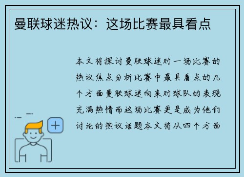 曼联球迷热议：这场比赛最具看点