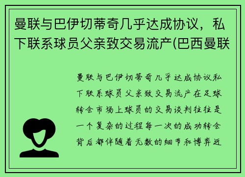 曼联与巴伊切蒂奇几乎达成协议，私下联系球员父亲致交易流产(巴西曼联)