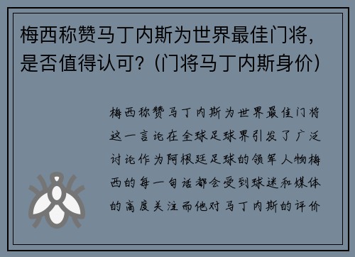 梅西称赞马丁内斯为世界最佳门将，是否值得认可？(门将马丁内斯身价)