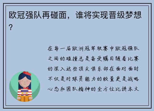 欧冠强队再碰面，谁将实现晋级梦想？