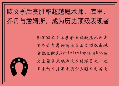 欧文季后赛胜率超越魔术师、库里、乔丹与詹姆斯，成为历史顶级表现者
