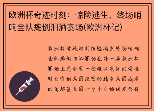 欧洲杯奇迹时刻：惊险逃生，终场哨响全队瘫倒泪洒赛场(欧洲杯记)