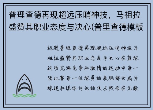 普理查德再现超远压哨神技，马祖拉盛赞其职业态度与决心(普里查德模板)