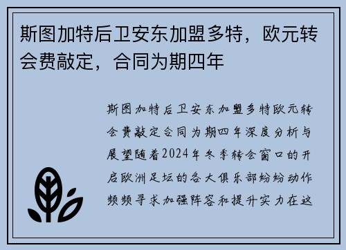 斯图加特后卫安东加盟多特，欧元转会费敲定，合同为期四年
