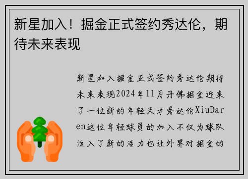 新星加入！掘金正式签约秀达伦，期待未来表现