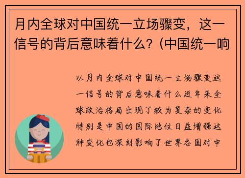 月内全球对中国统一立场骤变，这一信号的背后意味着什么？(中国统一响彻全球后)