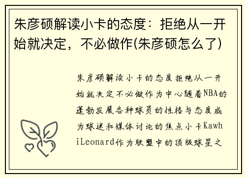 朱彦硕解读小卡的态度：拒绝从一开始就决定，不必做作(朱彦硕怎么了)