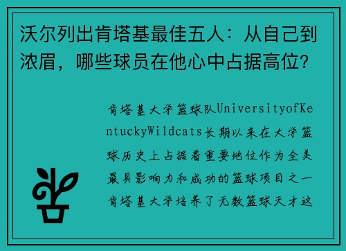 沃尔列出肯塔基最佳五人：从自己到浓眉，哪些球员在他心中占据高位？