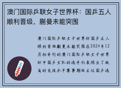 澳门国际乒联女子世界杯：国乒五人顺利晋级，蒯曼未能突围