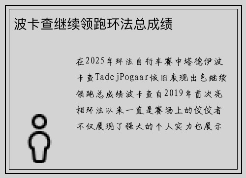 波卡查继续领跑环法总成绩