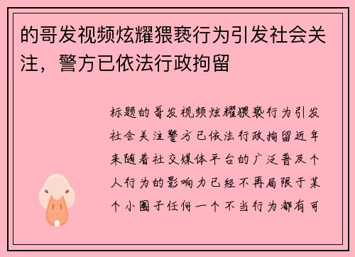 的哥发视频炫耀猥亵行为引发社会关注，警方已依法行政拘留