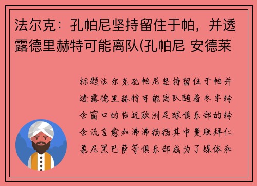 法尔克：孔帕尼坚持留住于帕，并透露德里赫特可能离队(孔帕尼 安德莱赫特)