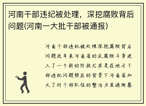 河南干部违纪被处理，深挖腐败背后问题(河南一大批干部被通报)