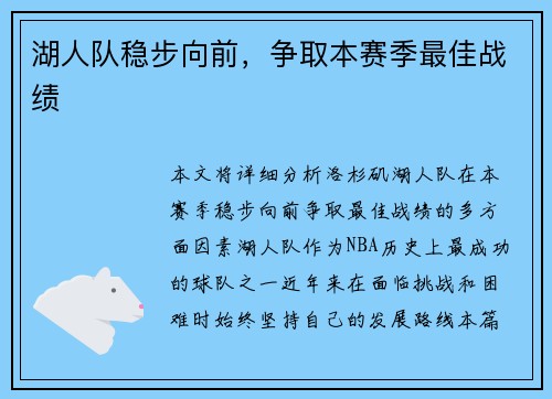 湖人队稳步向前，争取本赛季最佳战绩