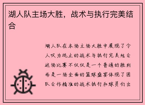 湖人队主场大胜，战术与执行完美结合