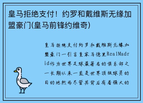 皇马拒绝支付！约罗和戴维斯无缘加盟豪门(皇马前锋约维奇)