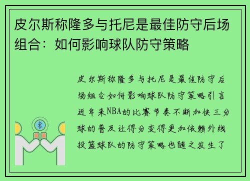 皮尔斯称隆多与托尼是最佳防守后场组合：如何影响球队防守策略