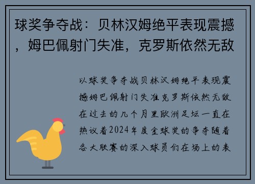 球奖争夺战：贝林汉姆绝平表现震撼，姆巴佩射门失准，克罗斯依然无敌