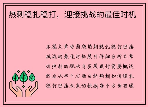 热刺稳扎稳打，迎接挑战的最佳时机