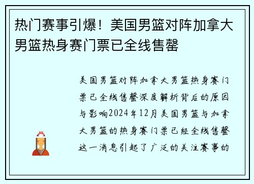 热门赛事引爆！美国男篮对阵加拿大男篮热身赛门票已全线售罄