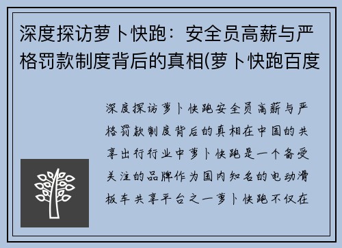 深度探访萝卜快跑：安全员高薪与严格罚款制度背后的真相(萝卜快跑百度百科)