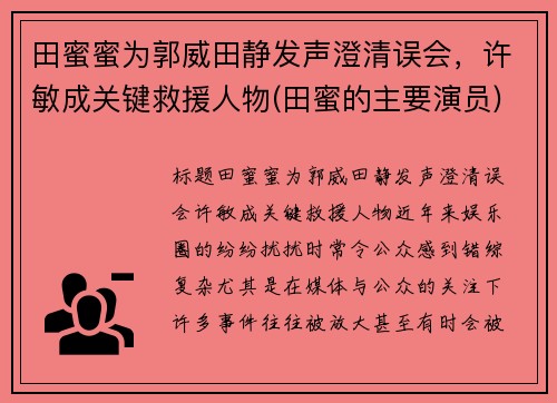 田蜜蜜为郭威田静发声澄清误会，许敏成关键救援人物(田蜜的主要演员)