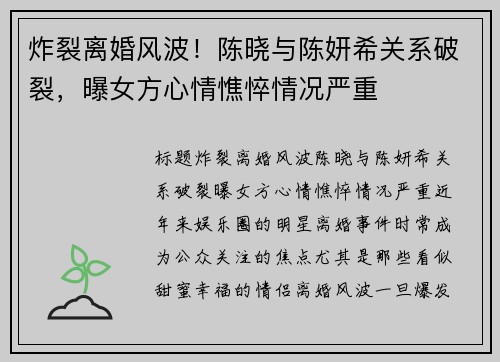 炸裂离婚风波！陈晓与陈妍希关系破裂，曝女方心情憔悴情况严重