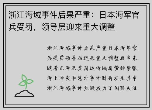 浙江海域事件后果严重：日本海军官兵受罚，领导层迎来重大调整