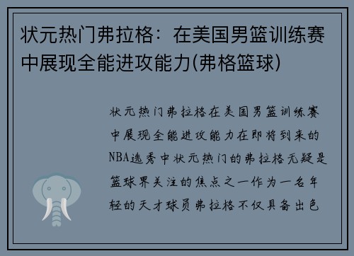 状元热门弗拉格：在美国男篮训练赛中展现全能进攻能力(弗格篮球)